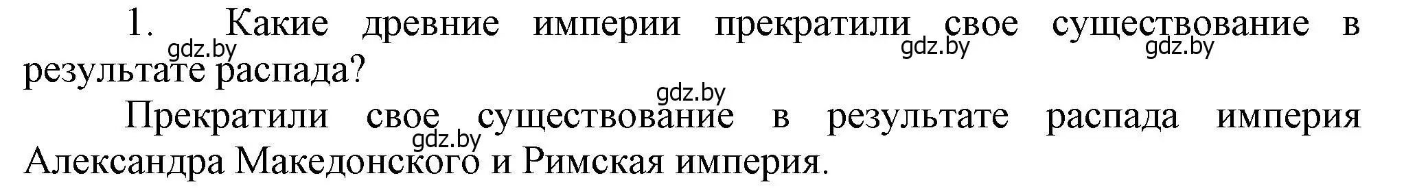 Решение  Вспомните 1 (страница 67) гдз по истории Беларуси 6 класс Темушев, Бохан, учебник