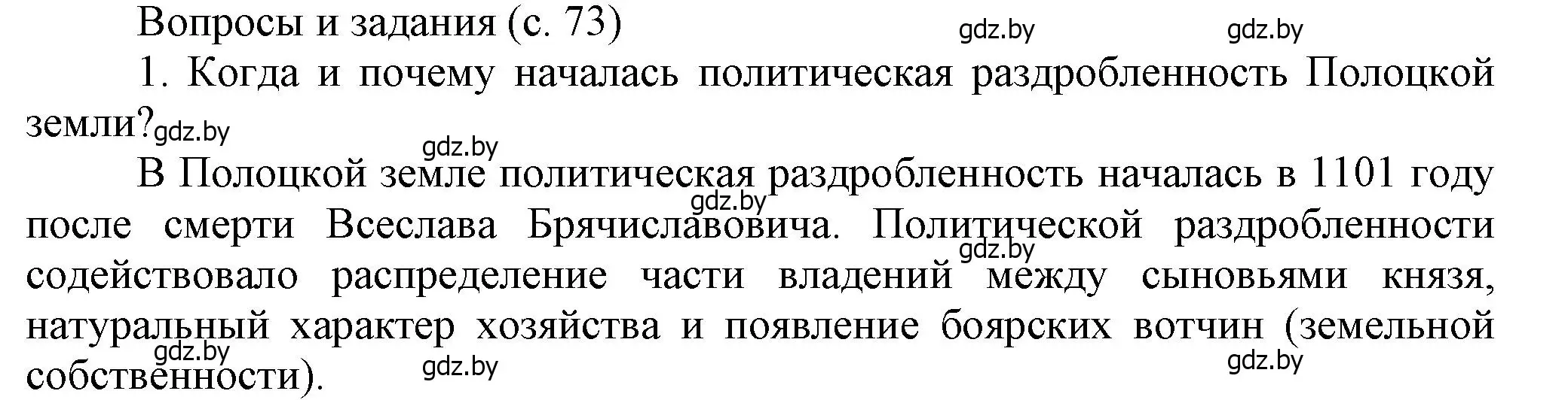 Решение номер 1 (страница 73) гдз по истории Беларуси 6 класс Темушев, Бохан, учебник