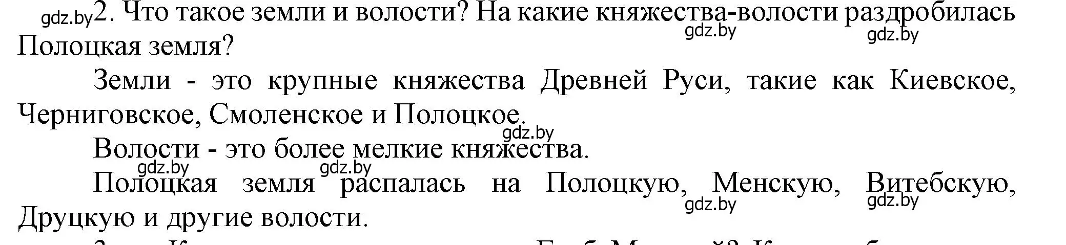 Решение номер 2 (страница 73) гдз по истории Беларуси 6 класс Темушев, Бохан, учебник