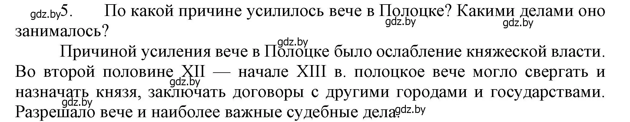 Решение номер 5 (страница 73) гдз по истории Беларуси 6 класс Темушев, Бохан, учебник