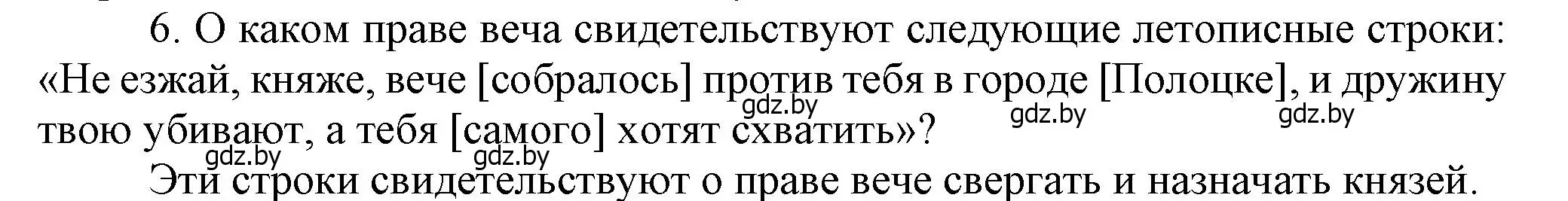 Решение номер 6 (страница 73) гдз по истории Беларуси 6 класс Темушев, Бохан, учебник