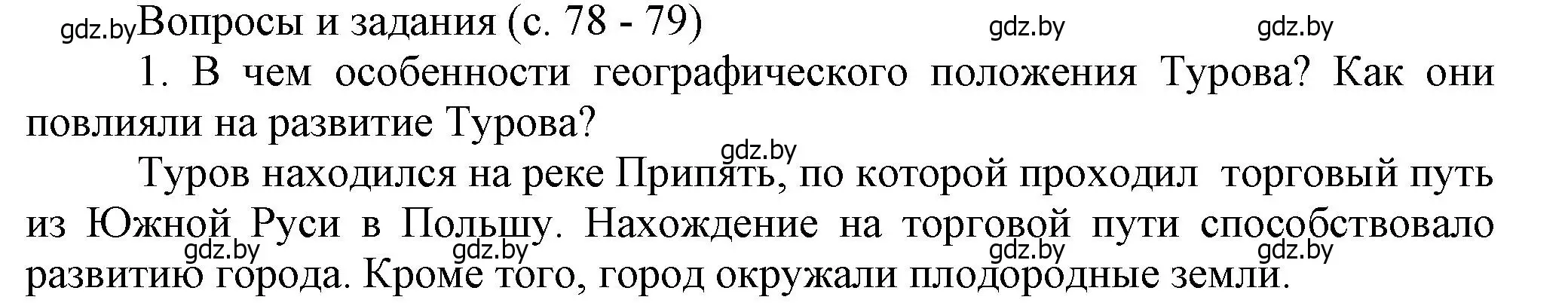 Решение номер 1 (страница 78) гдз по истории Беларуси 6 класс Темушев, Бохан, учебник