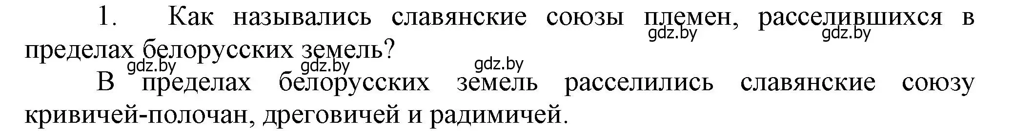 Решение  Вспомните 1 (страница 79) гдз по истории Беларуси 6 класс Темушев, Бохан, учебник