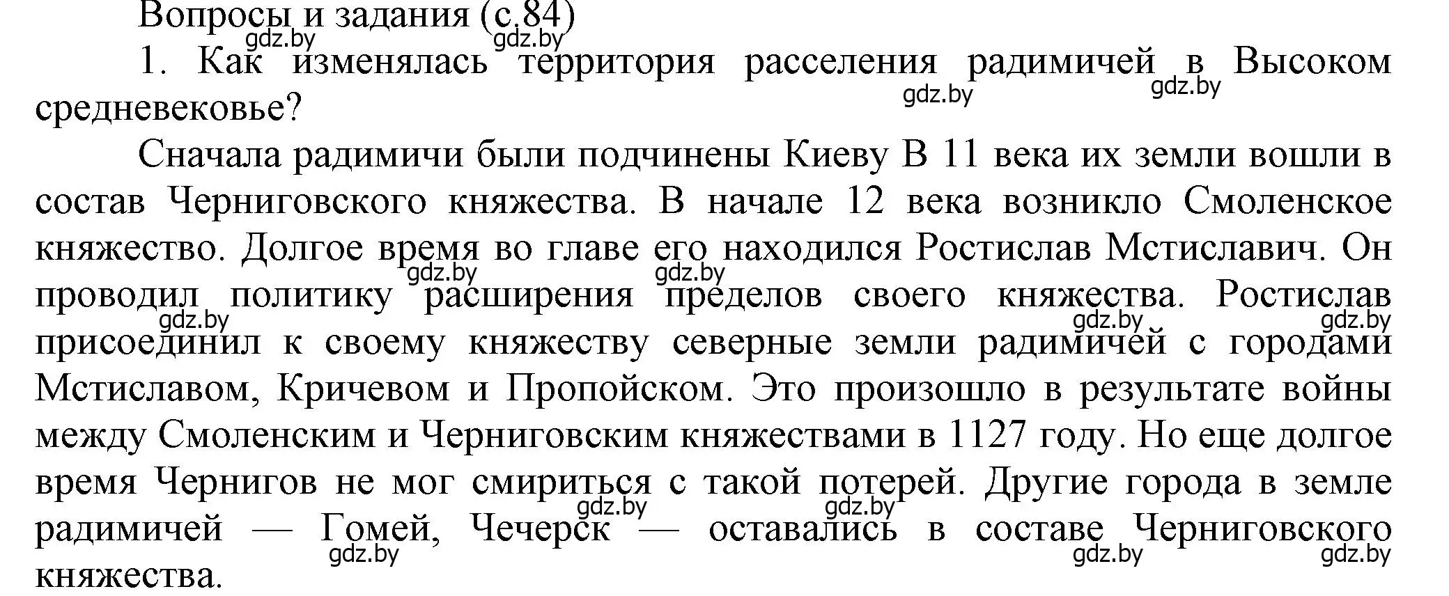 Решение номер 1 (страница 84) гдз по истории Беларуси 6 класс Темушев, Бохан, учебник