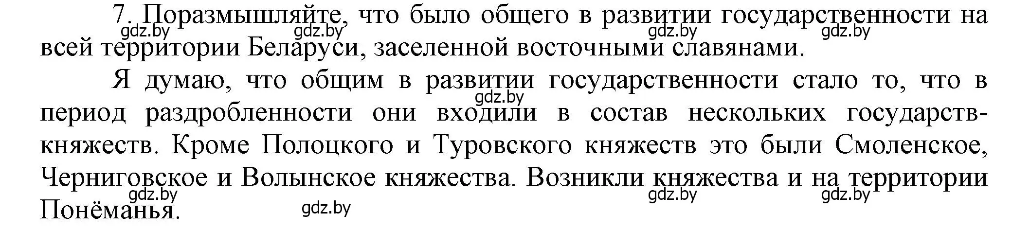 Решение номер 7 (страница 84) гдз по истории Беларуси 6 класс Темушев, Бохан, учебник