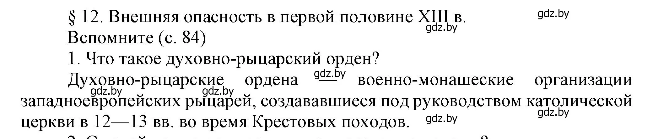 Решение  Вспомните 1 (страница 84) гдз по истории Беларуси 6 класс Темушев, Бохан, учебник