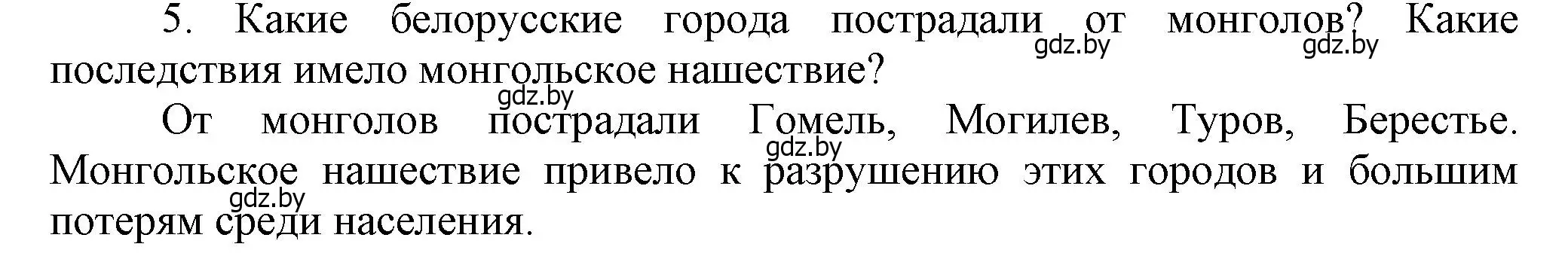 Решение номер 5 (страница 90) гдз по истории Беларуси 6 класс Темушев, Бохан, учебник