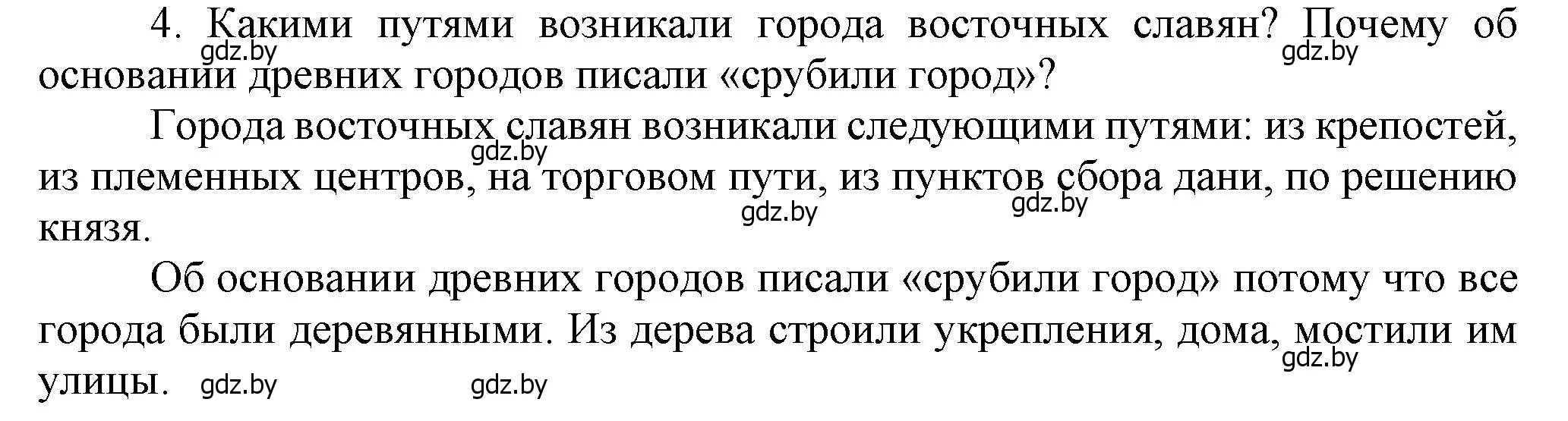 Решение номер 4 (страница 97) гдз по истории Беларуси 6 класс Темушев, Бохан, учебник