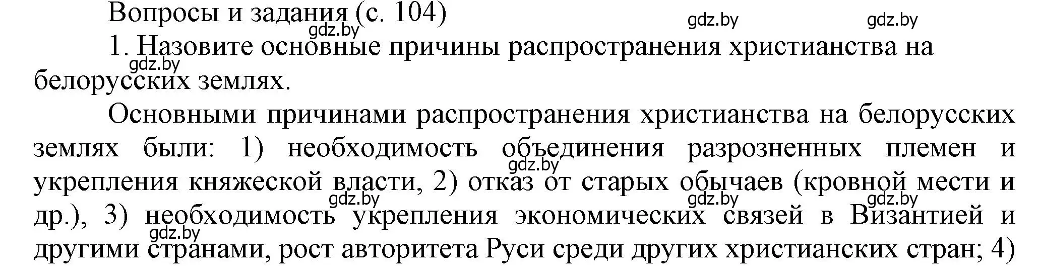 Решение номер 1 (страница 104) гдз по истории Беларуси 6 класс Темушев, Бохан, учебник