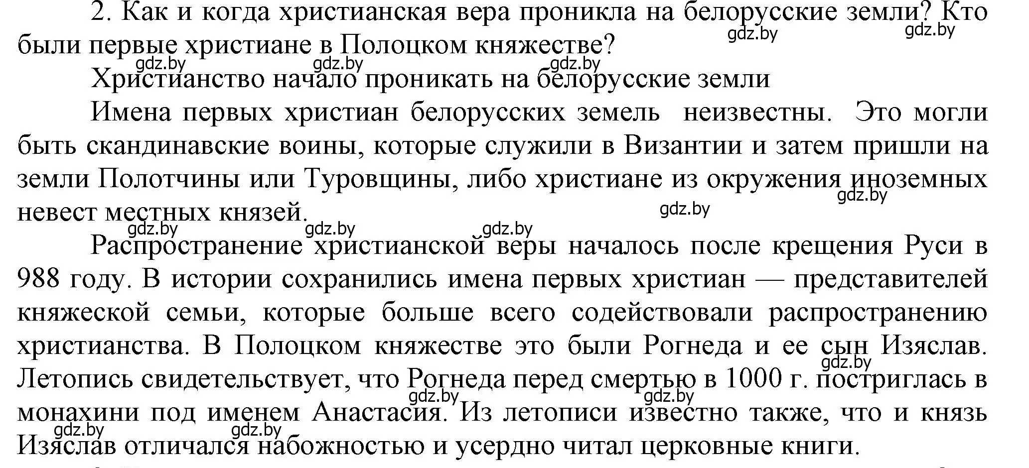 Решение номер 2 (страница 104) гдз по истории Беларуси 6 класс Темушев, Бохан, учебник