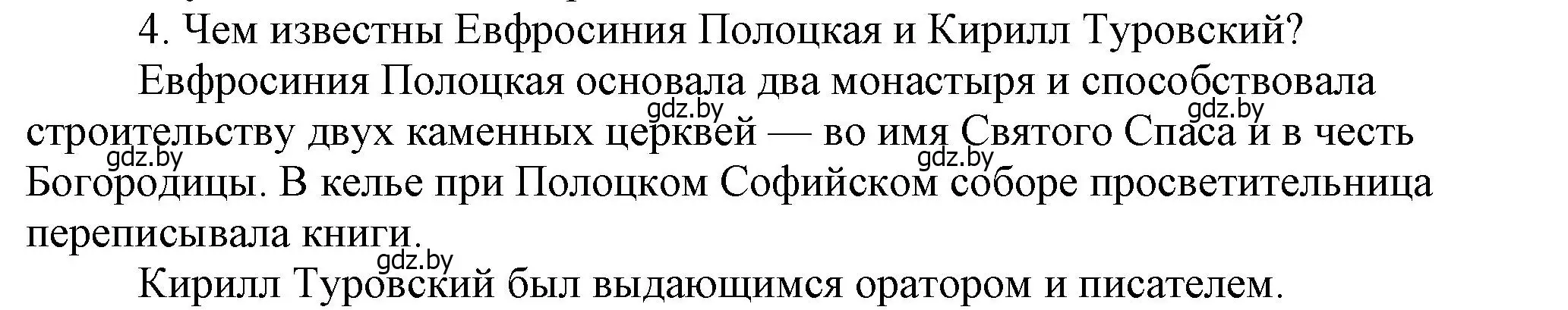 Решение номер 4 (страница 104) гдз по истории Беларуси 6 класс Темушев, Бохан, учебник