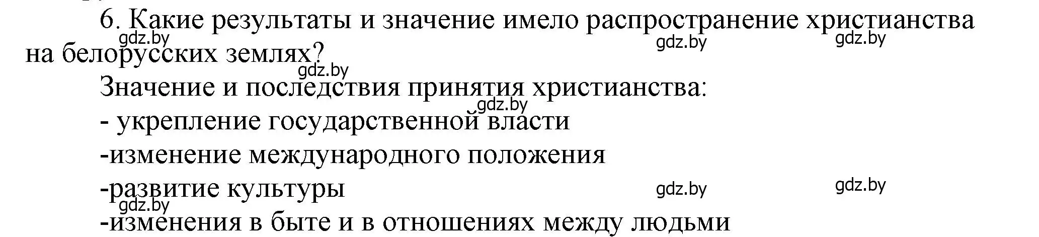 Решение номер 6 (страница 104) гдз по истории Беларуси 6 класс Темушев, Бохан, учебник