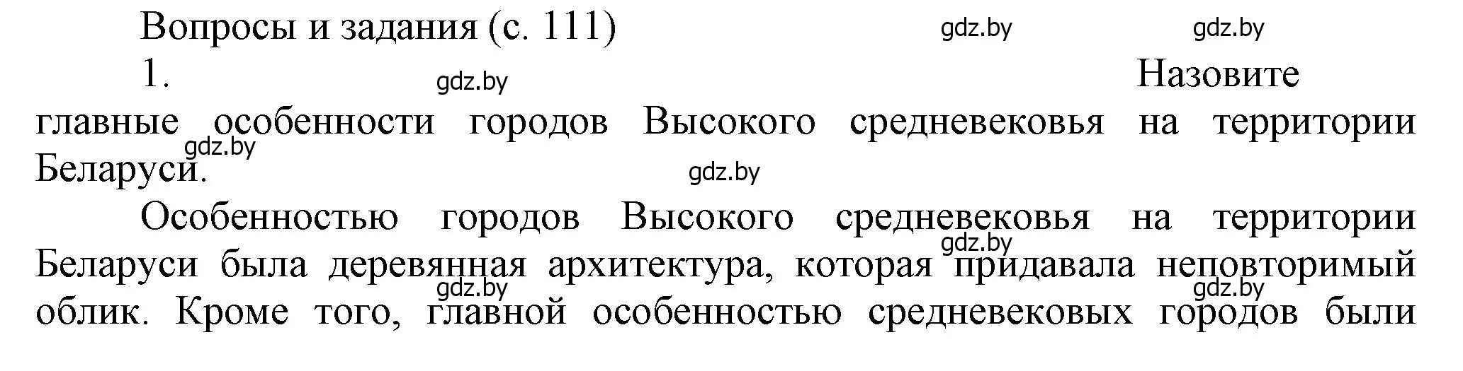 Решение номер 1 (страница 111) гдз по истории Беларуси 6 класс Темушев, Бохан, учебник