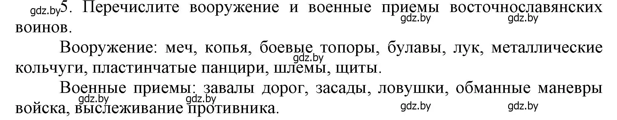 Решение номер 5 (страница 117) гдз по истории Беларуси 6 класс Темушев, Бохан, учебник