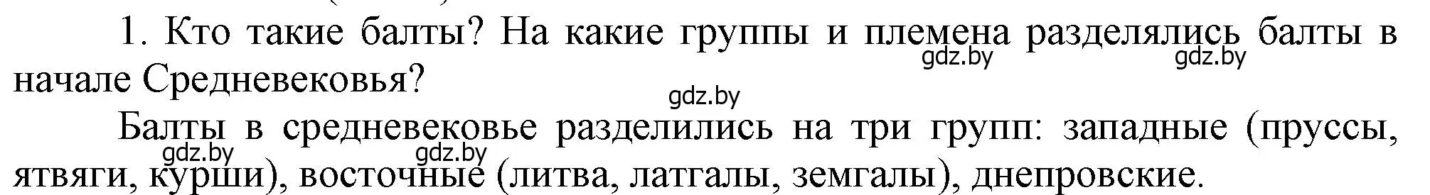 Решение  Вспомните 1 (страница 120) гдз по истории Беларуси 6 класс Темушев, Бохан, учебник