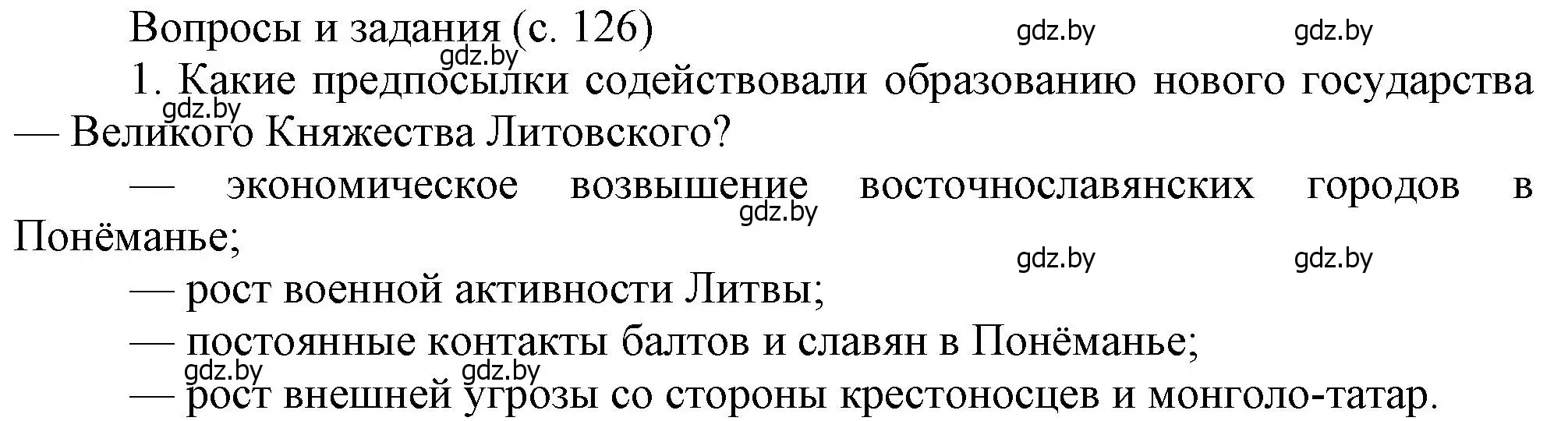 Решение номер 1 (страница 126) гдз по истории Беларуси 6 класс Темушев, Бохан, учебник