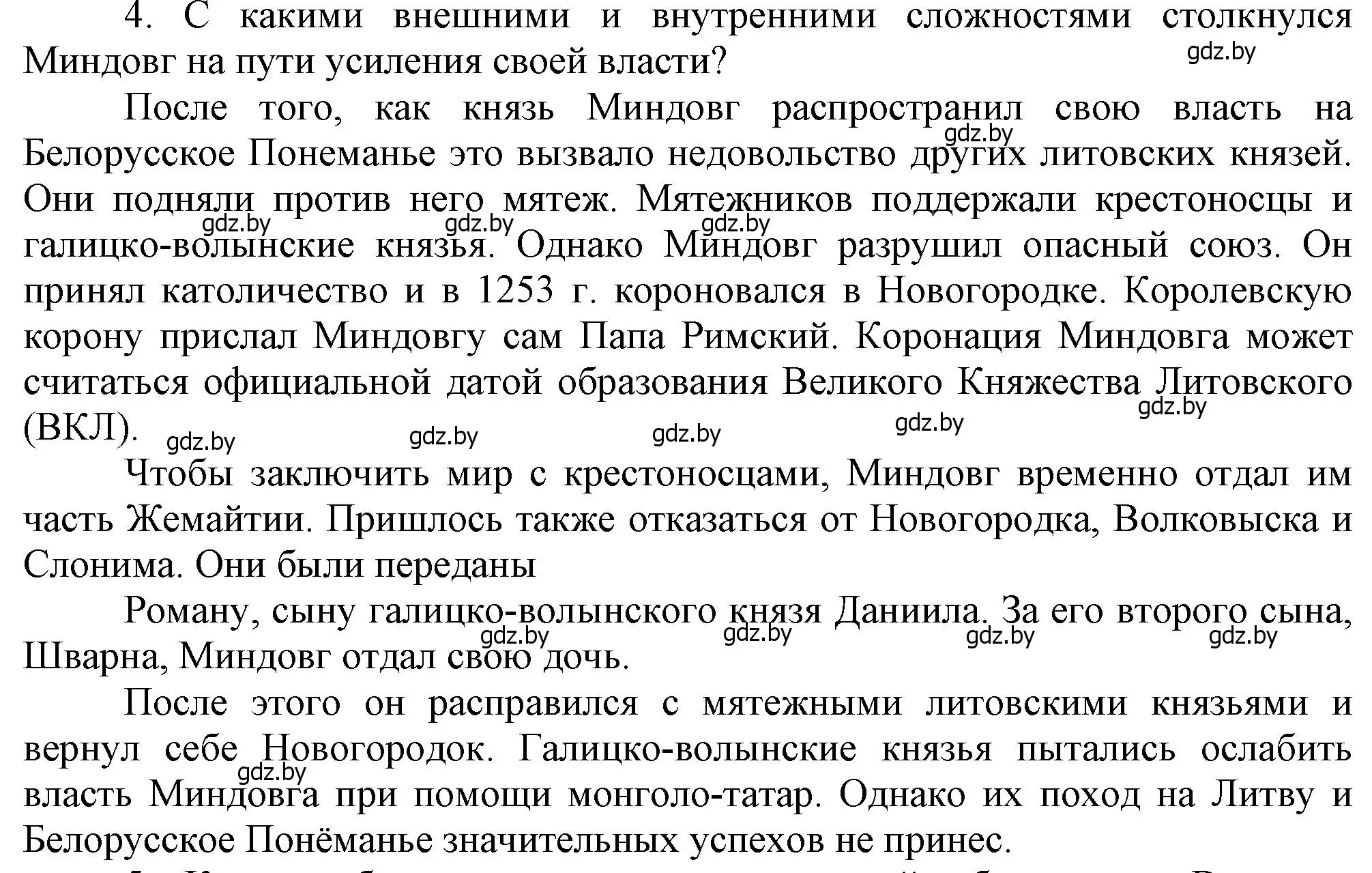 Решение номер 4 (страница 126) гдз по истории Беларуси 6 класс Темушев, Бохан, учебник