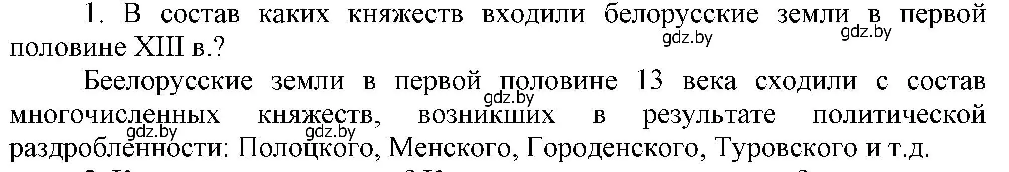 Решение  Вспомните 1 (страница 126) гдз по истории Беларуси 6 класс Темушев, Бохан, учебник