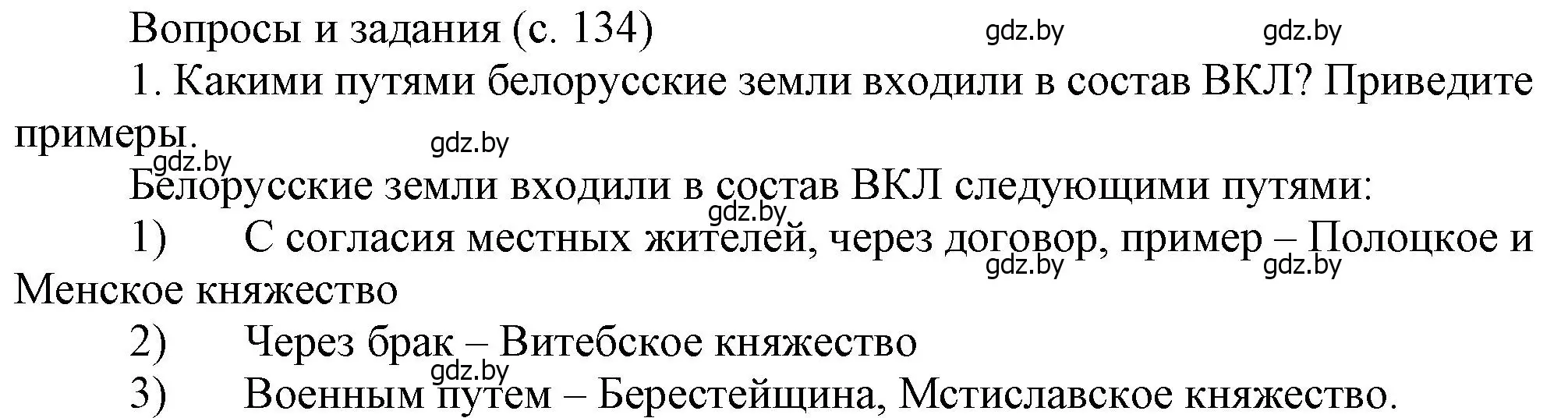 Решение номер 1 (страница 134) гдз по истории Беларуси 6 класс Темушев, Бохан, учебник