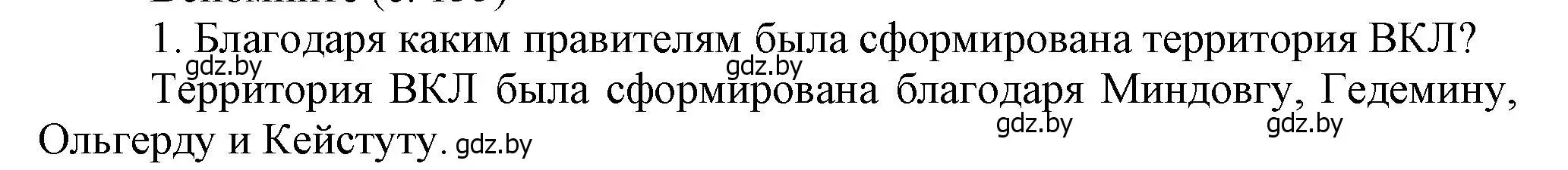 Решение  Вспомните 1 (страница 135) гдз по истории Беларуси 6 класс Темушев, Бохан, учебник