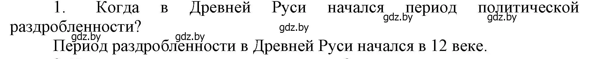 Решение  Вспомните 1 (страница 141) гдз по истории Беларуси 6 класс Темушев, Бохан, учебник