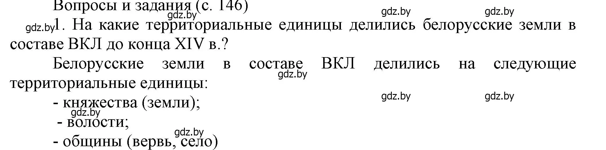 Решение номер 1 (страница 146) гдз по истории Беларуси 6 класс Темушев, Бохан, учебник