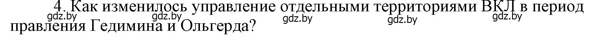 Решение номер 4 (страница 146) гдз по истории Беларуси 6 класс Темушев, Бохан, учебник