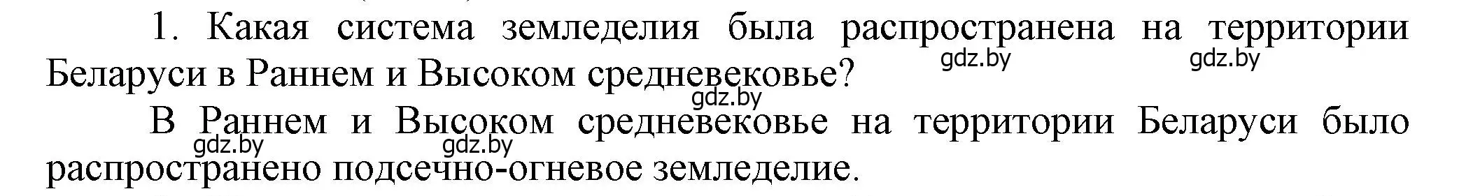 Решение  Вспомните 1 (страница 147) гдз по истории Беларуси 6 класс Темушев, Бохан, учебник