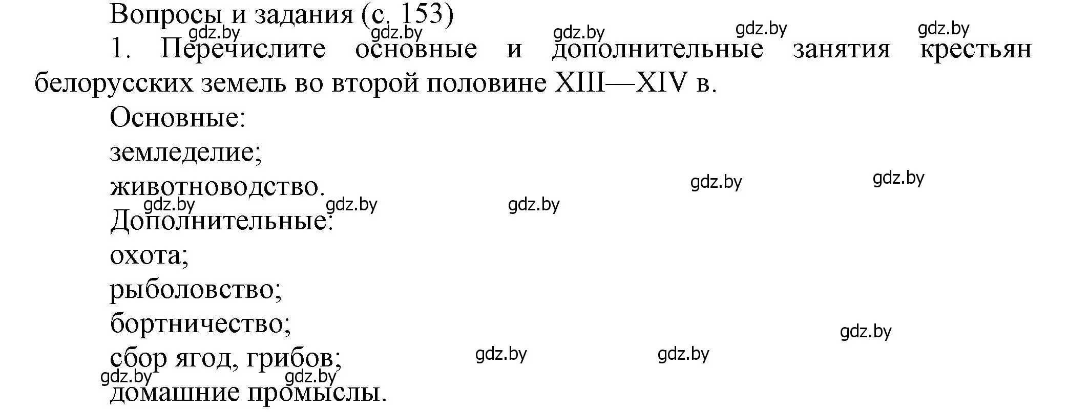 Решение номер 1 (страница 153) гдз по истории Беларуси 6 класс Темушев, Бохан, учебник