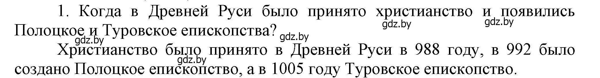 Решение  Вспомните 1 (страница 154) гдз по истории Беларуси 6 класс Темушев, Бохан, учебник