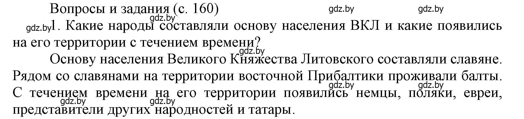 Решение номер 1 (страница 160) гдз по истории Беларуси 6 класс Темушев, Бохан, учебник