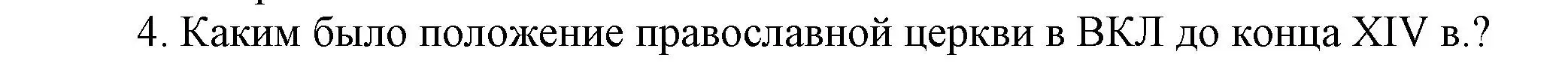 Решение номер 4 (страница 160) гдз по истории Беларуси 6 класс Темушев, Бохан, учебник