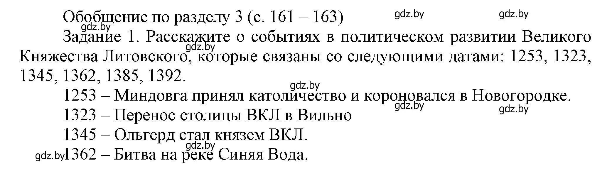 Решение номер 1 (страница 161) гдз по истории Беларуси 6 класс Темушев, Бохан, учебник