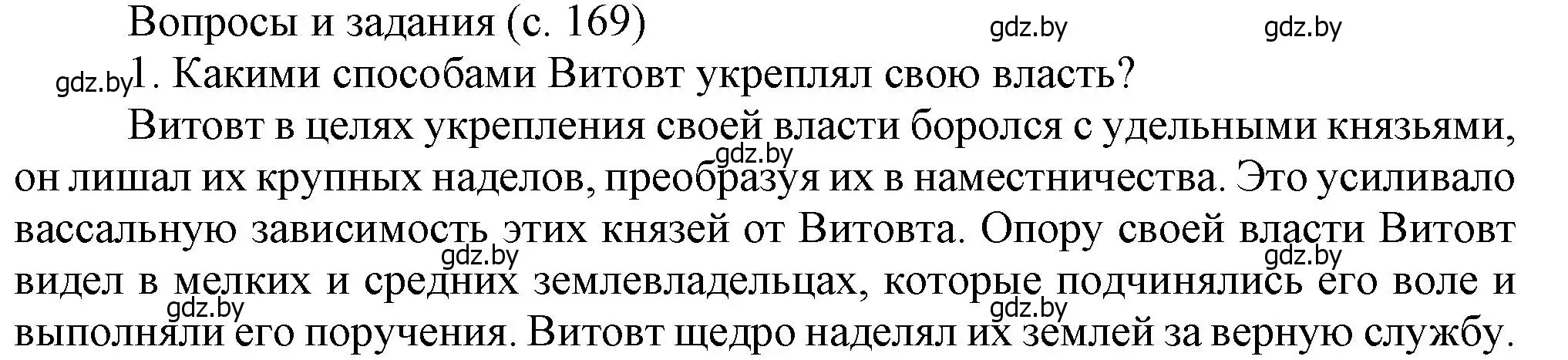 Решение номер 1 (страница 169) гдз по истории Беларуси 6 класс Темушев, Бохан, учебник