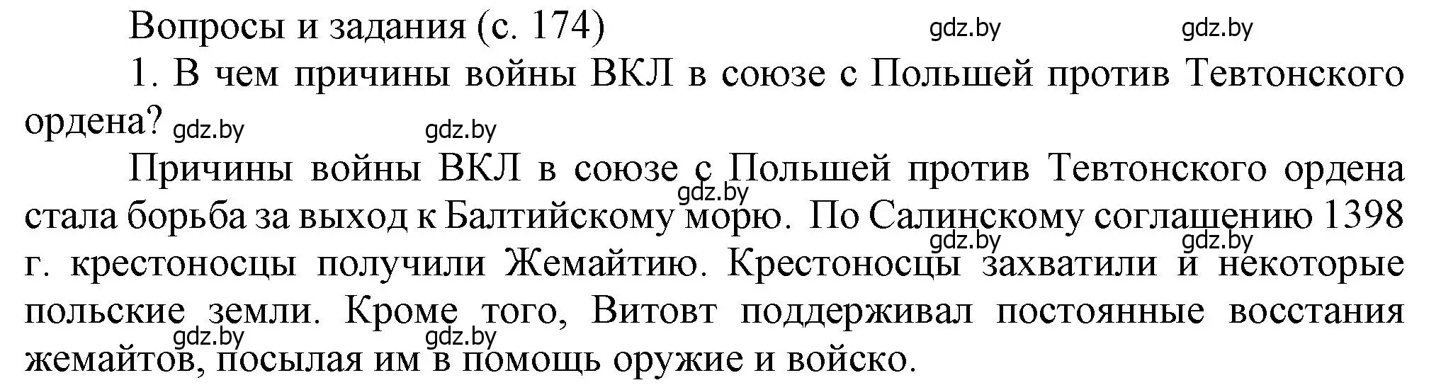 Решение номер 1 (страница 174) гдз по истории Беларуси 6 класс Темушев, Бохан, учебник