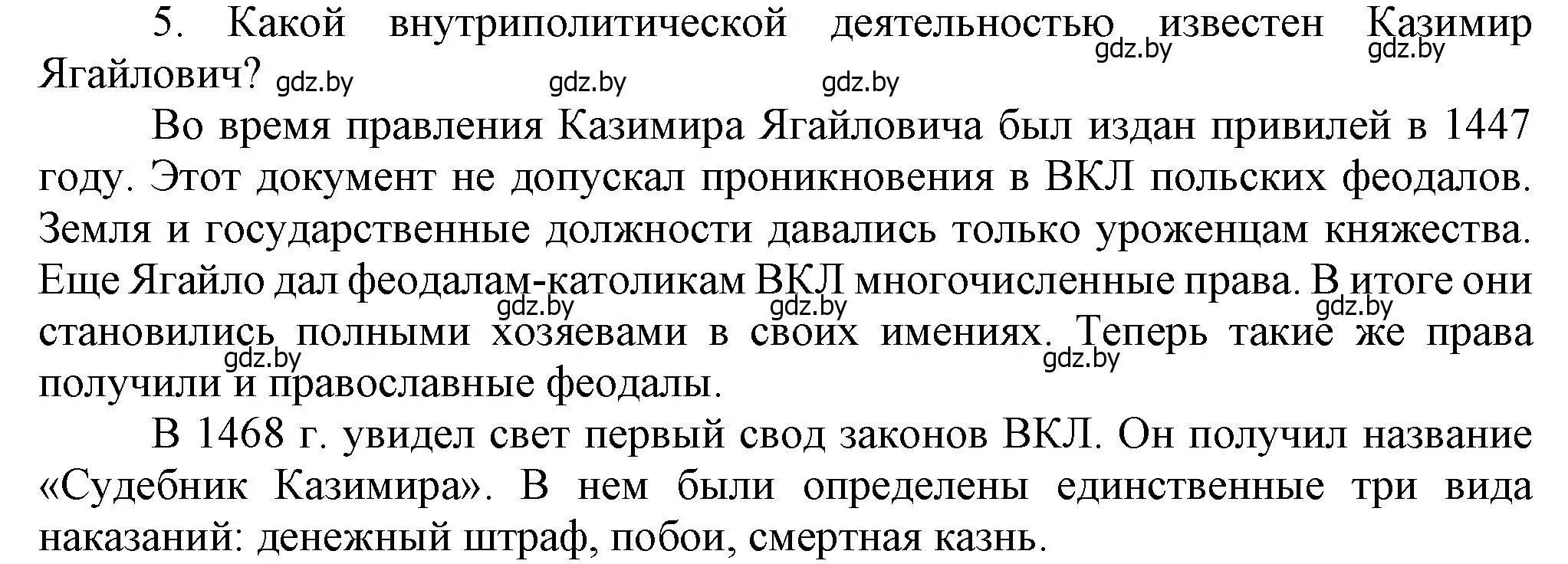 Решение номер 5 (страница 179) гдз по истории Беларуси 6 класс Темушев, Бохан, учебник