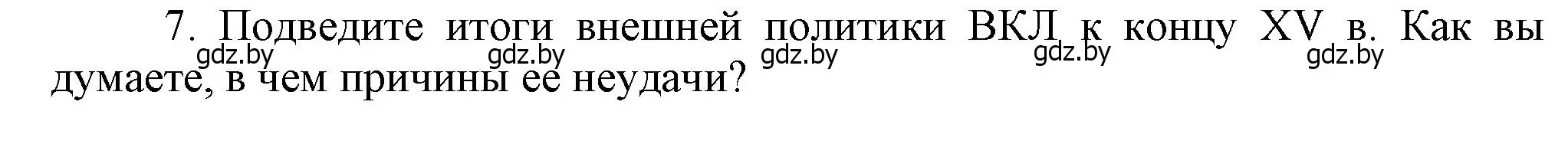 Решение номер 7 (страница 185) гдз по истории Беларуси 6 класс Темушев, Бохан, учебник