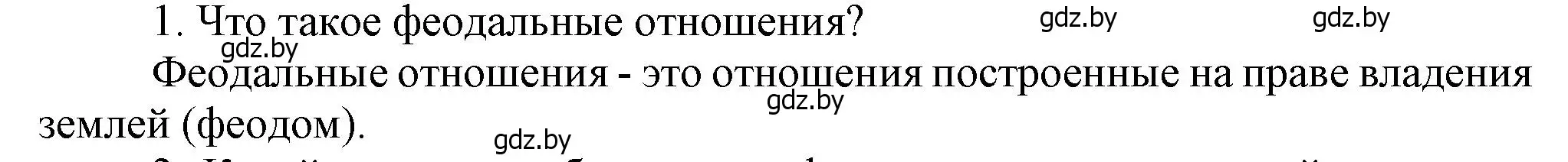 Решение  Вспомните 1 (страница 185) гдз по истории Беларуси 6 класс Темушев, Бохан, учебник