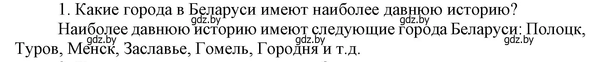 Решение  Вспомните 1 (страница 190) гдз по истории Беларуси 6 класс Темушев, Бохан, учебник