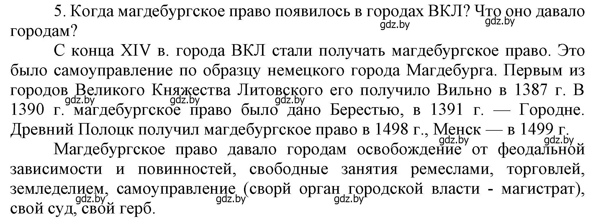 Решение номер 5 (страница 196) гдз по истории Беларуси 6 класс Темушев, Бохан, учебник