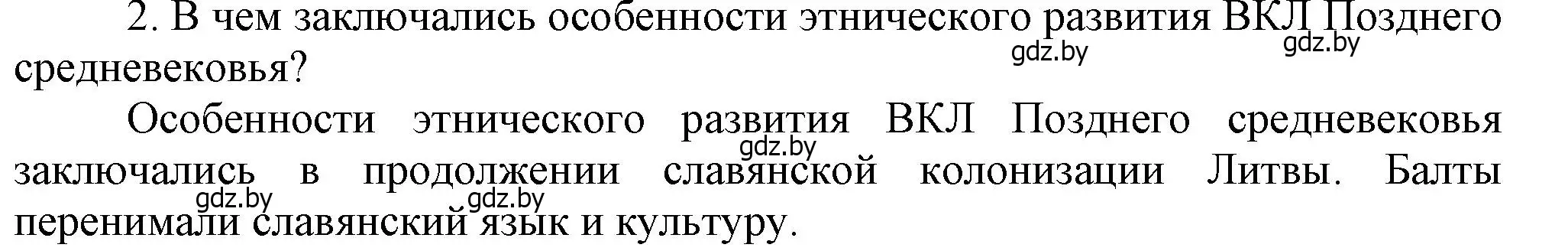 Решение номер 2 (страница 201) гдз по истории Беларуси 6 класс Темушев, Бохан, учебник