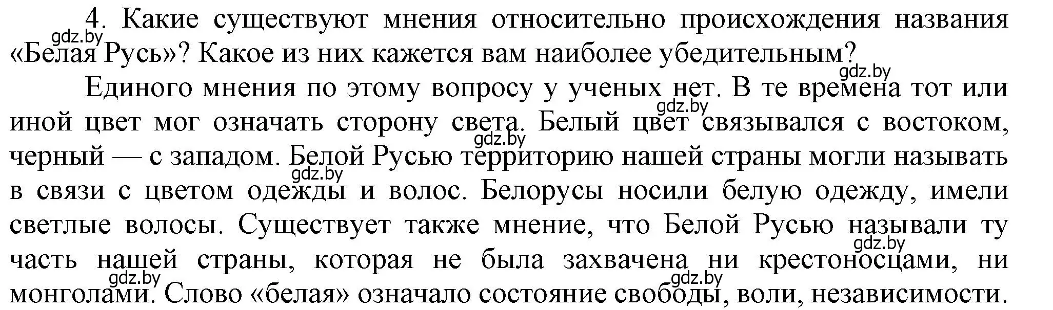 Решение номер 4 (страница 201) гдз по истории Беларуси 6 класс Темушев, Бохан, учебник