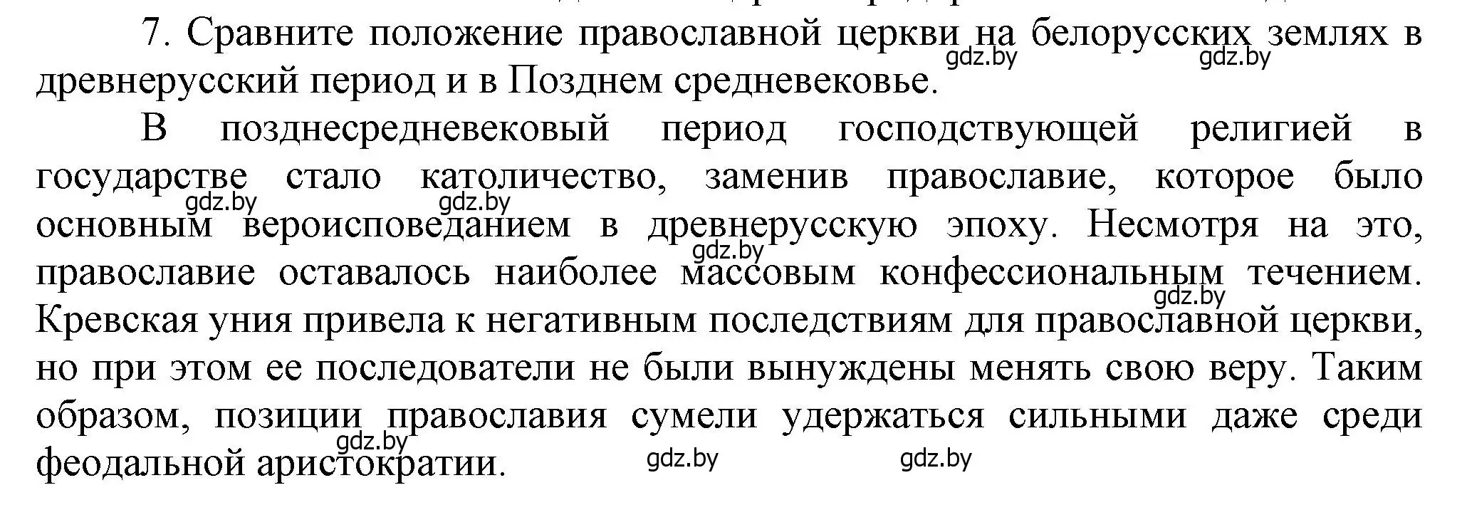 Решение номер 7 (страница 202) гдз по истории Беларуси 6 класс Темушев, Бохан, учебник