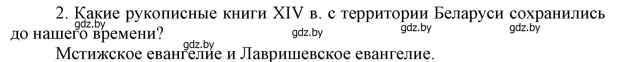 Решение  Вспомните 2 (страница 202) гдз по истории Беларуси 6 класс Темушев, Бохан, учебник