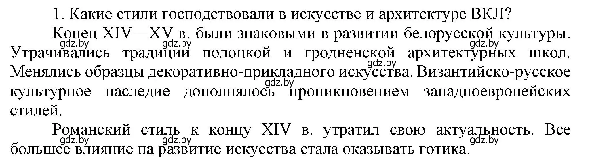 Решение номер 1 (страница 207) гдз по истории Беларуси 6 класс Темушев, Бохан, учебник