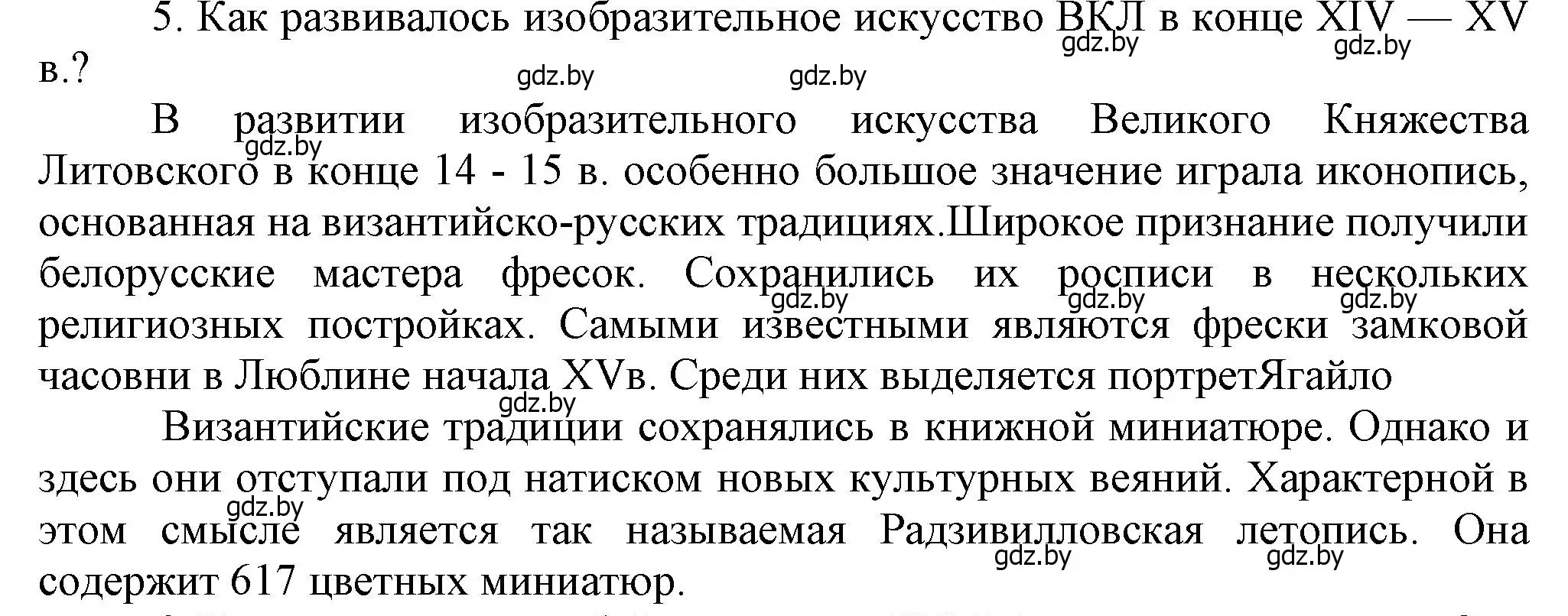 Решение номер 5 (страница 208) гдз по истории Беларуси 6 класс Темушев, Бохан, учебник