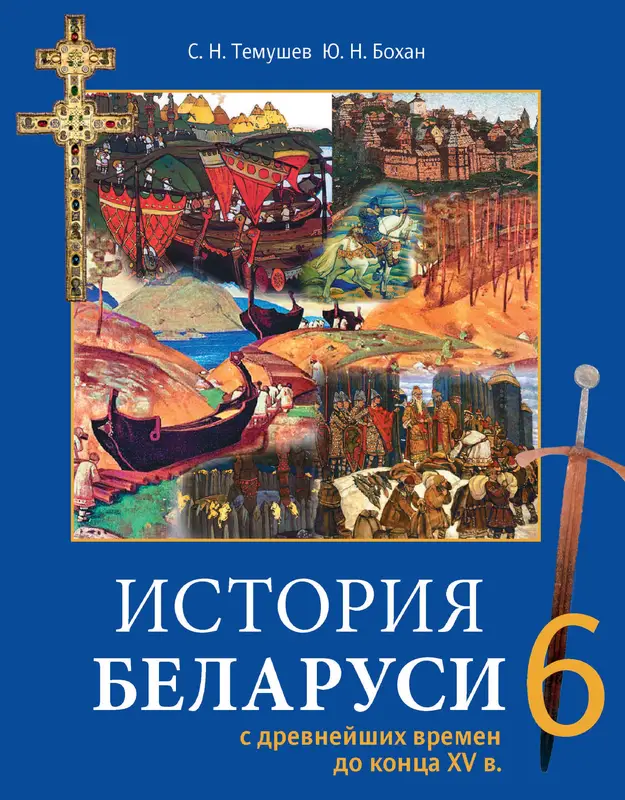 ГДЗ по истории Беларуси 6 класс учебник Темушев, Бохан из-во Издательский центр БГУ