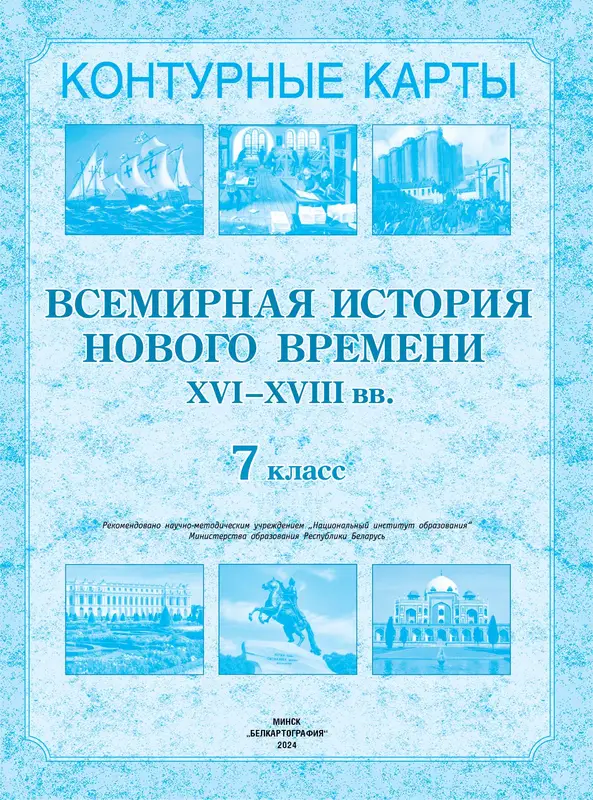 ГДЗ по всемирной истории 7 класс контурные карты Кошелев из-во Белкартография