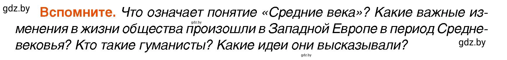 Условие  Вспомните (страница 6) гдз по всемирной истории 7 класс Кошелев, Кошелева, учебник