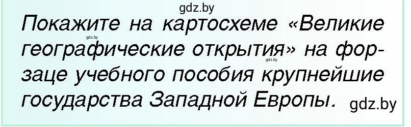 Условие Картосхема (страница 8) гдз по всемирной истории 7 класс Кошелев, Кошелева, учебник